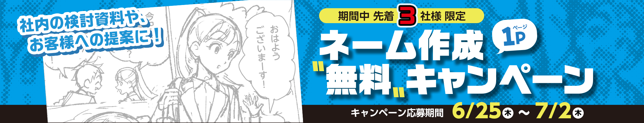 ネーム作成無料キャンペーンを6/23から6/30日まで行っています。