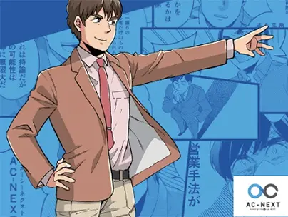 株式会社エーシーネクスト 様