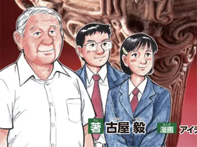 古屋 毅 様
