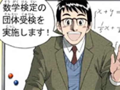 財団法人日本数学検定協会 様