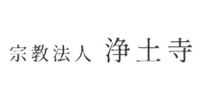 宗教法人 浄土寺