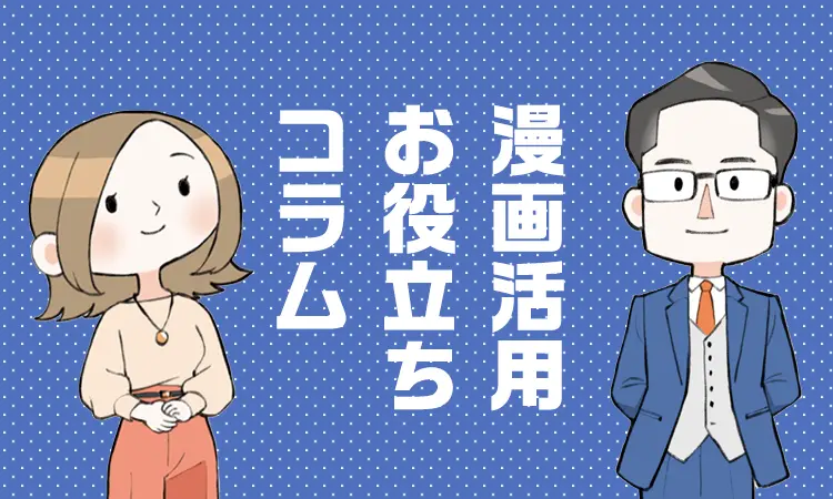 漫画活用お役立ちコラム