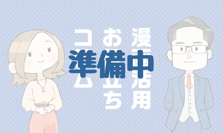 漫画活用お役立ちコラム