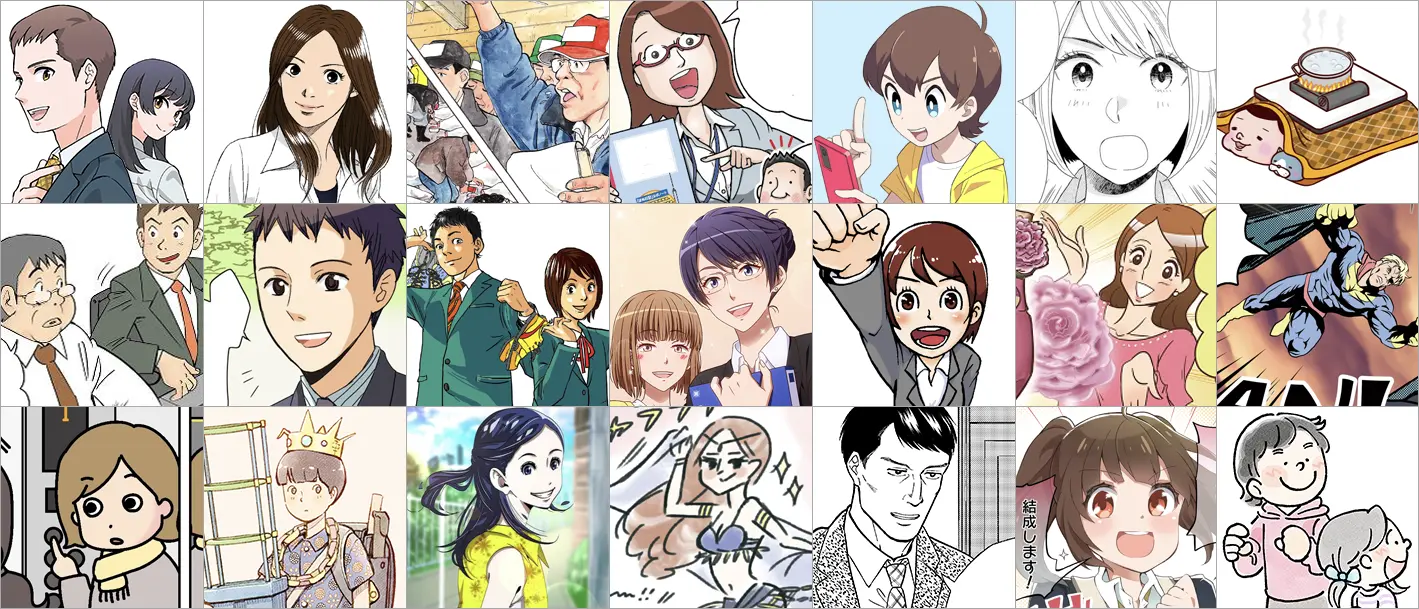 ニーズに応える豊富な漫画タッチ