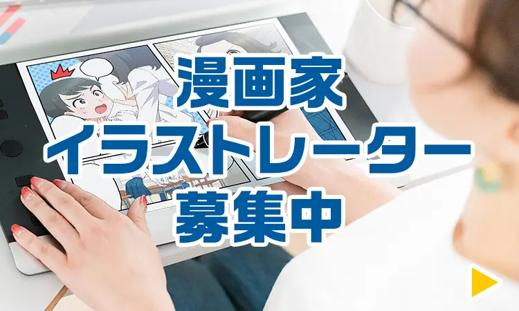 漫画家･イラストレーター募集中