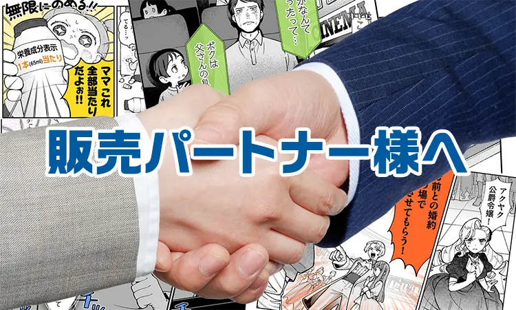 販売パートナー様へ