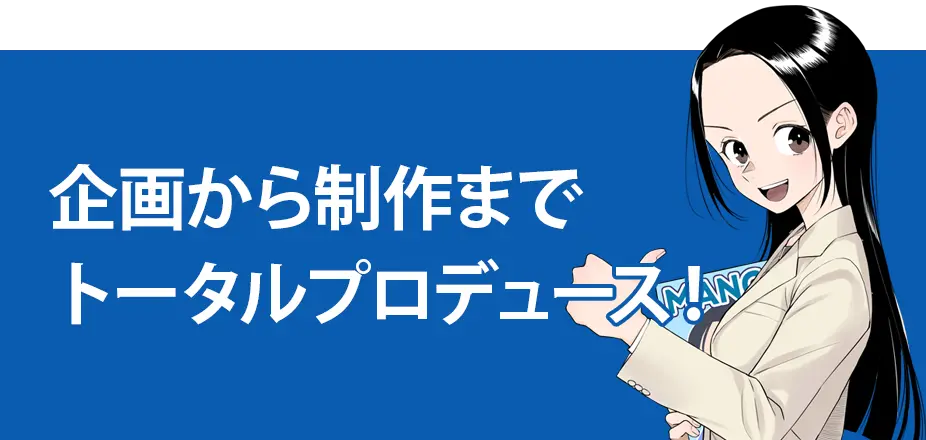 企画から制作までトータルプロデュース！