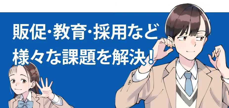 販促・教育・採用など様々な課題を解決！