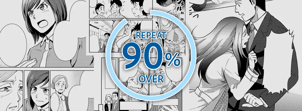 リピート率90％以上