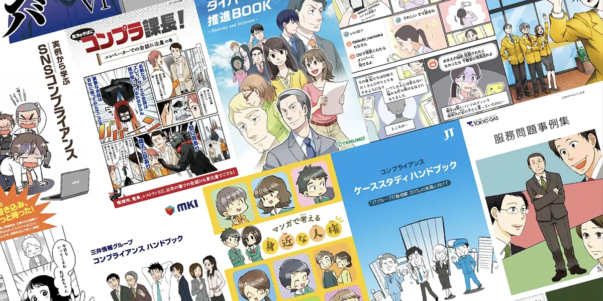 漫画マニュアル、漫画ポスター、漫画小冊子、漫画書籍
