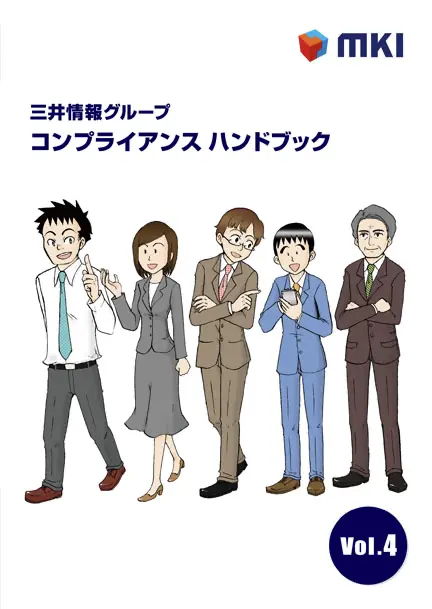 三井情報様の教育漫画ハンドブックイメージ