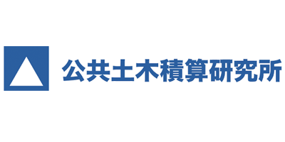 公共土木積算研究所様ロゴ