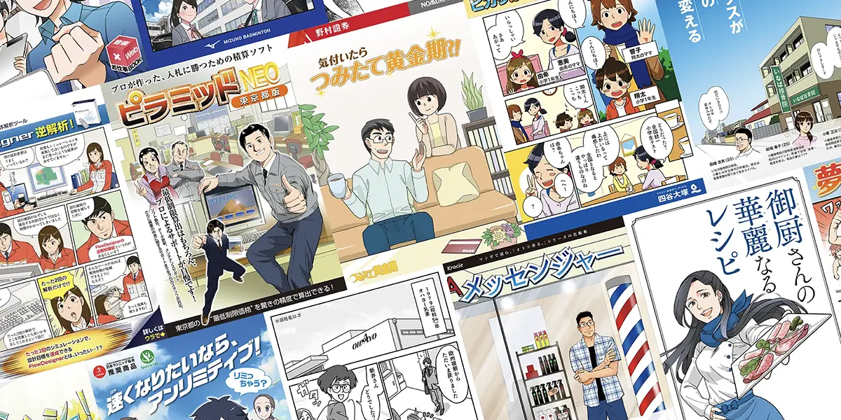 漫画パンフレット、漫画チラシ、漫画DM、漫画ポスター、漫画書籍
