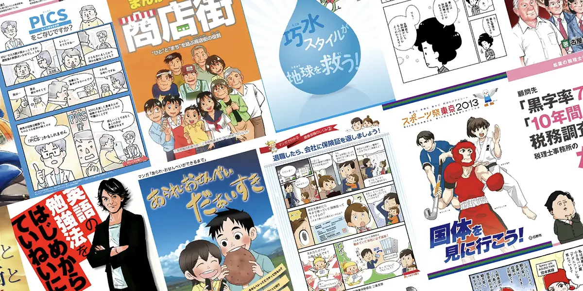 漫画チラシ、漫画ポスター、漫画広報誌、漫画社内報