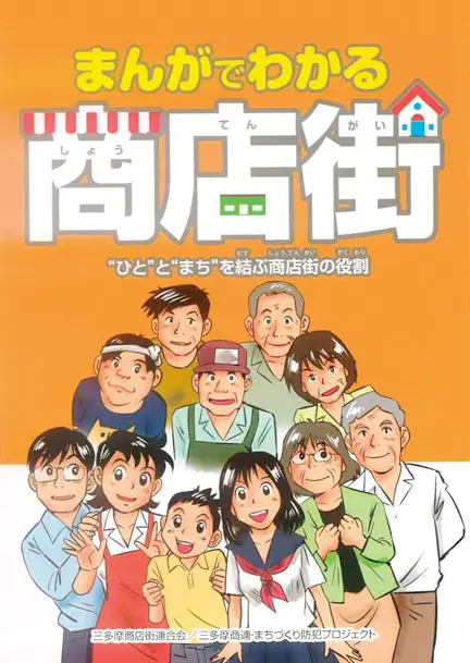 三多摩商店街連合会様のPR漫画冊子