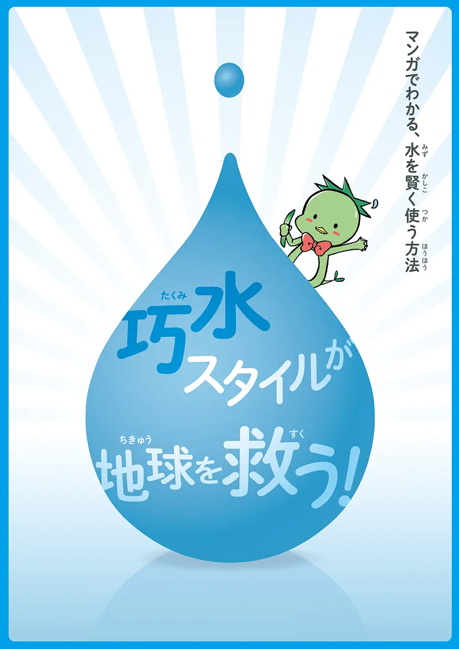 巧水スタイル推進チーム様のPR漫画