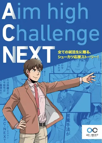 エーシーネクスト様の会社案内漫画イメージ