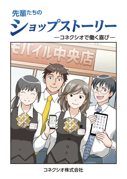コネクシオ様の採用漫画パンフレットイメージ