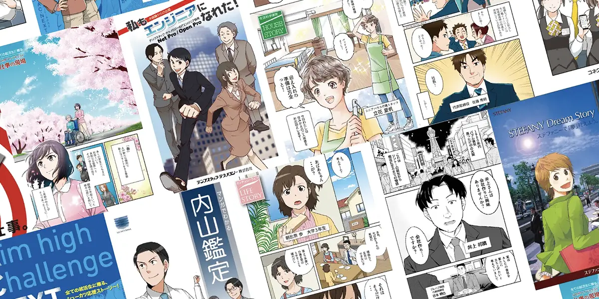 漫画パンフレット、漫画チラシ、漫画DM、漫画ポスター