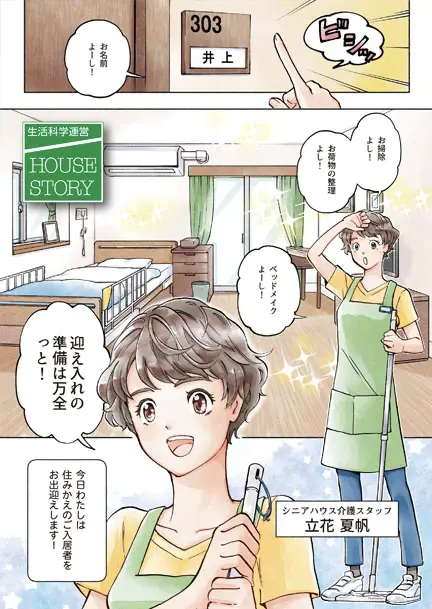 生活科学運営様の採用漫画パンフレットの表紙