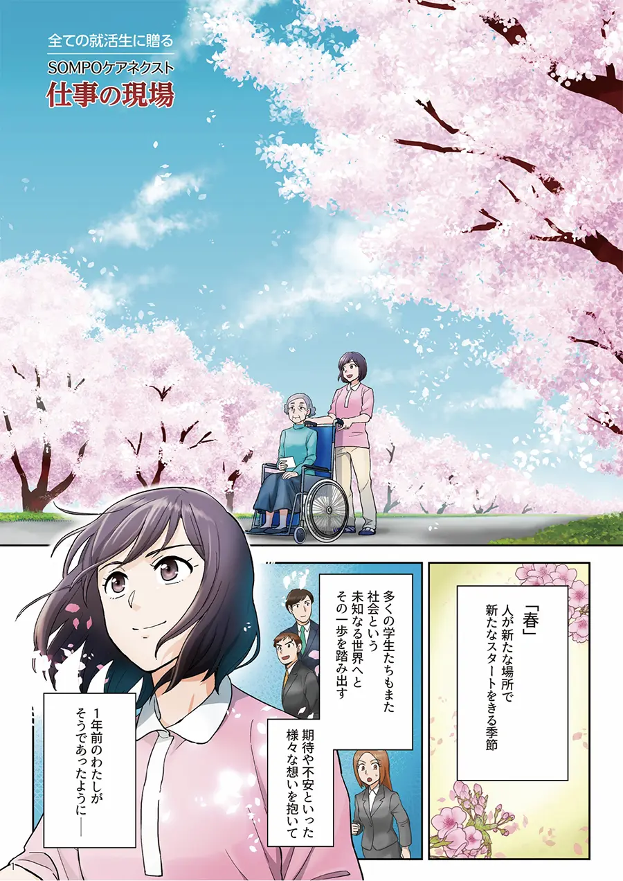 SONPOケアグループ様の人材募集漫画イメージ