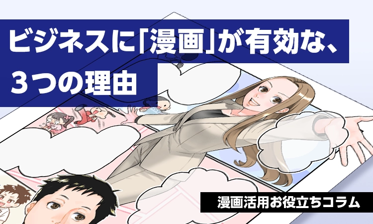 ビジネスに漫画が有効な3つの理由