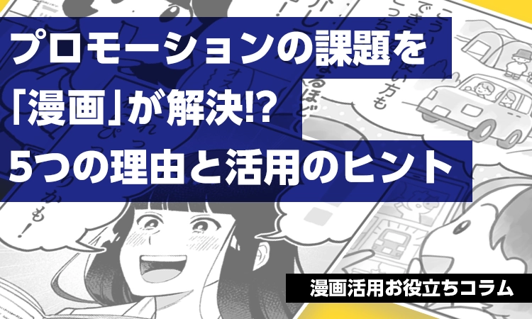 プロモーションの課題を漫画が解決⁉