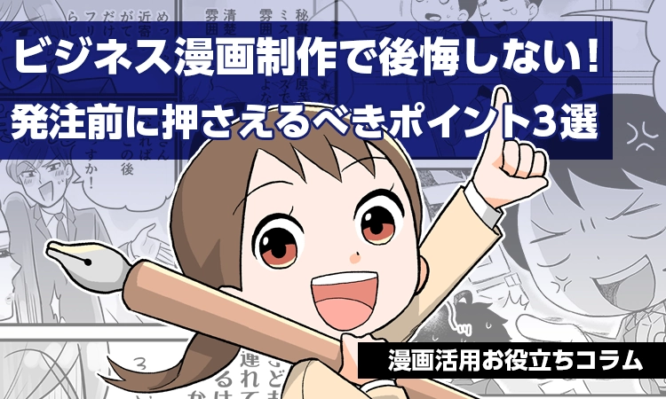 ビジネス漫画制作で後悔しない！
