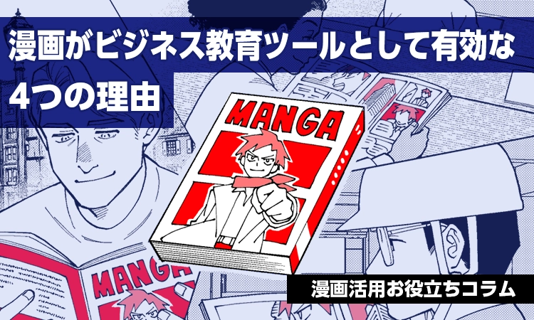 漫画がビジネス教育ツールとして有効な理由