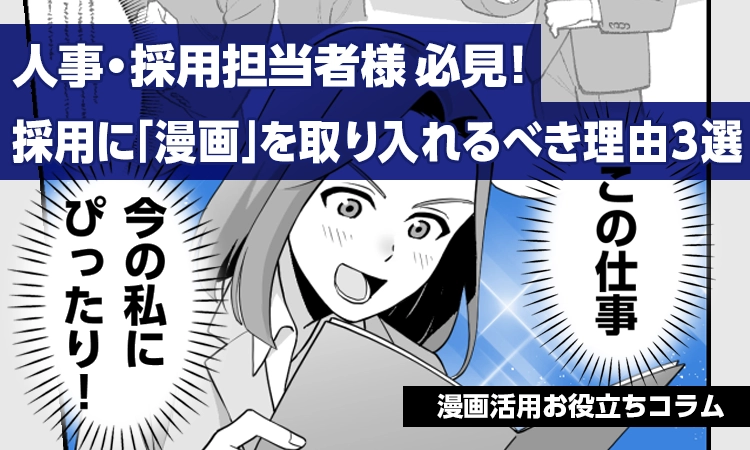 採用に漫画を取り入れるべき理由3選