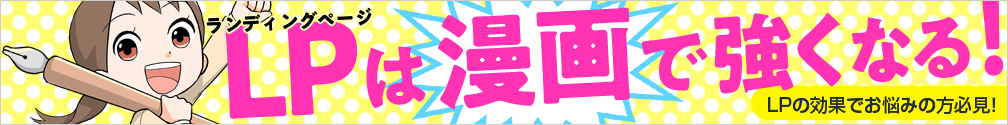 漫画LPバナー