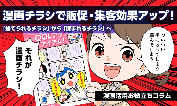 漫画チラシで販促集客効果アップ